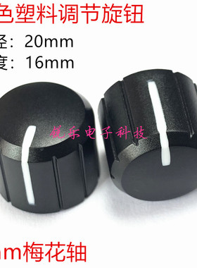 双色旋钮20*16带指示塑料旋钮6mm电位器帽音箱旋钮草帽型功放旋钮