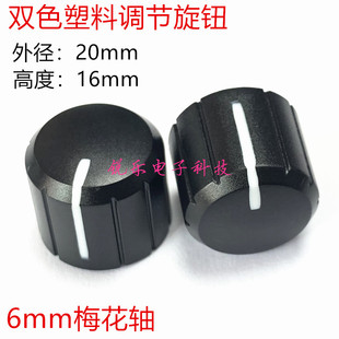 双色旋钮20*16带指示塑料旋钮6mm电位器帽音箱旋钮草帽型功放旋钮