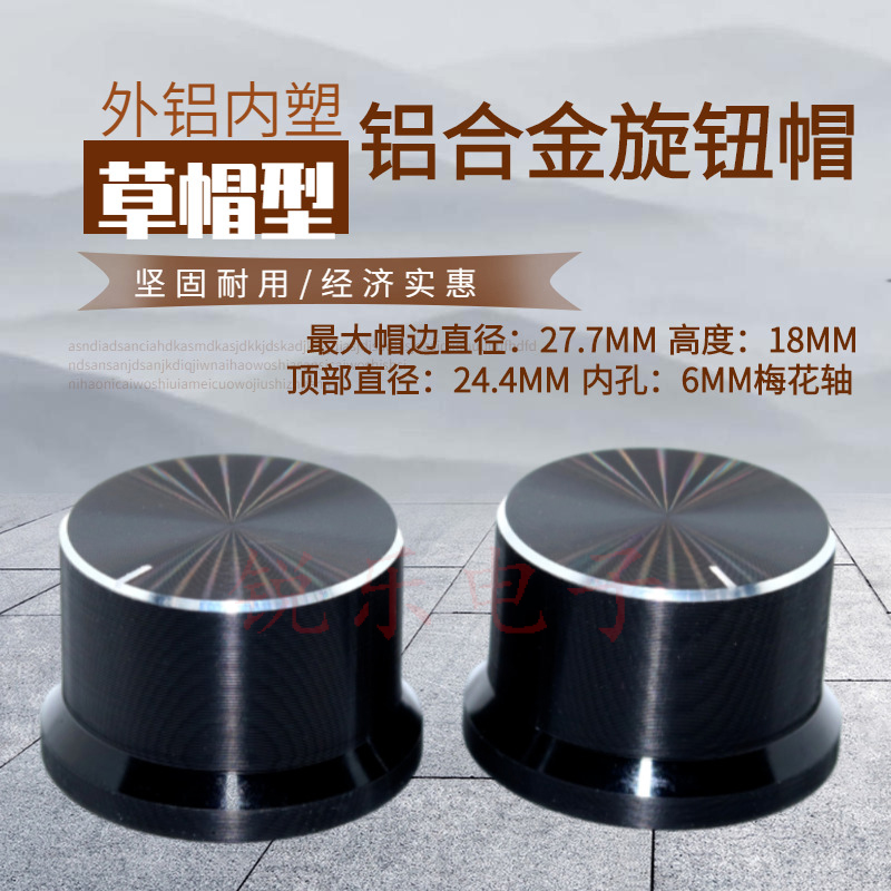 音量电位器帽型调节旋钮