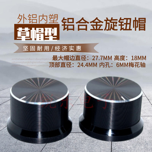 音量电位器帽型调节旋钮