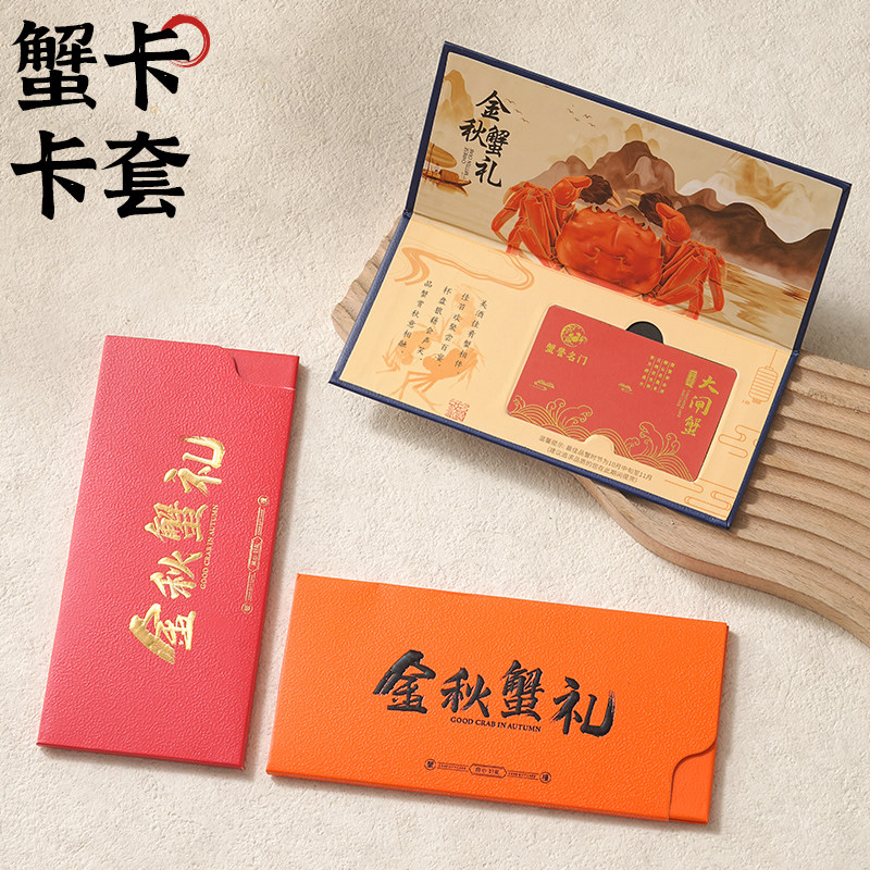 大闸蟹卡套会员提蟹卡包装盒现货通用大闸蟹提货卡礼品盒蟹卡封套