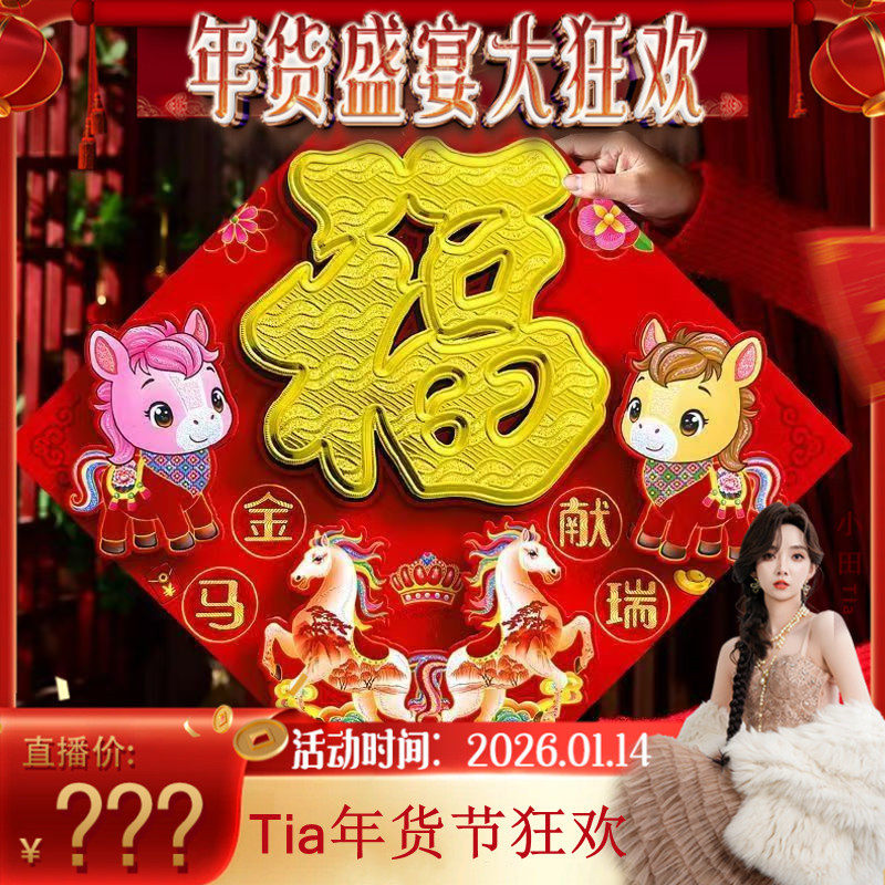 【年货狂欢盛宴】拍一发2张！新款植绒立体马年福字贴春节带背胶,居家日用,居家日用套装,淘宝优惠券,粉丝福利购,淘宝优惠卷