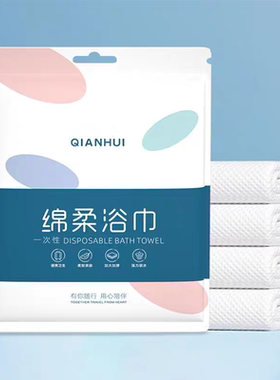宠粉福利！拍一发10条！加厚加大一次性棉柔浴巾！70*100cm