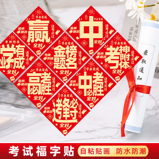 金榜题名福字门贴逢考必过高考中考必胜墙贴教室宿舍励志标语贴纸