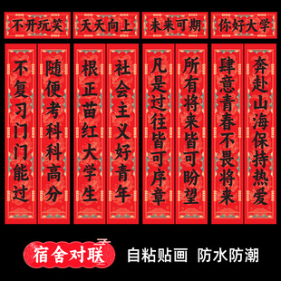 学生宿舍寝室对联研究生考试励志大门对联网红春联自粘贴防水防潮