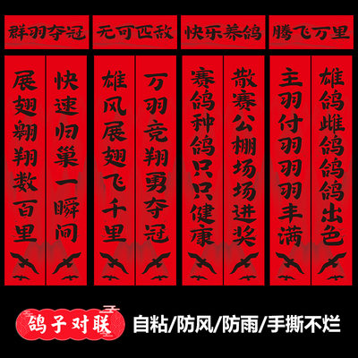 鸽子对联新年鸽舍鸽棚对联新款公棚赛鸽对联春联对联单门自粘防水