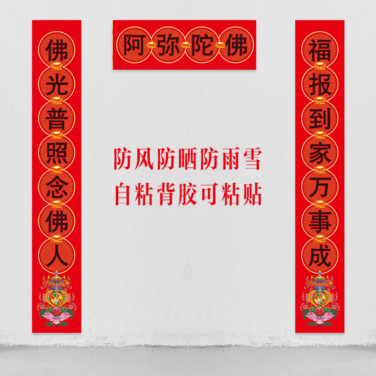 寺庙新年对联春联新款寺院庙门庙堂对联家用南无阿弥陀佛单门对联