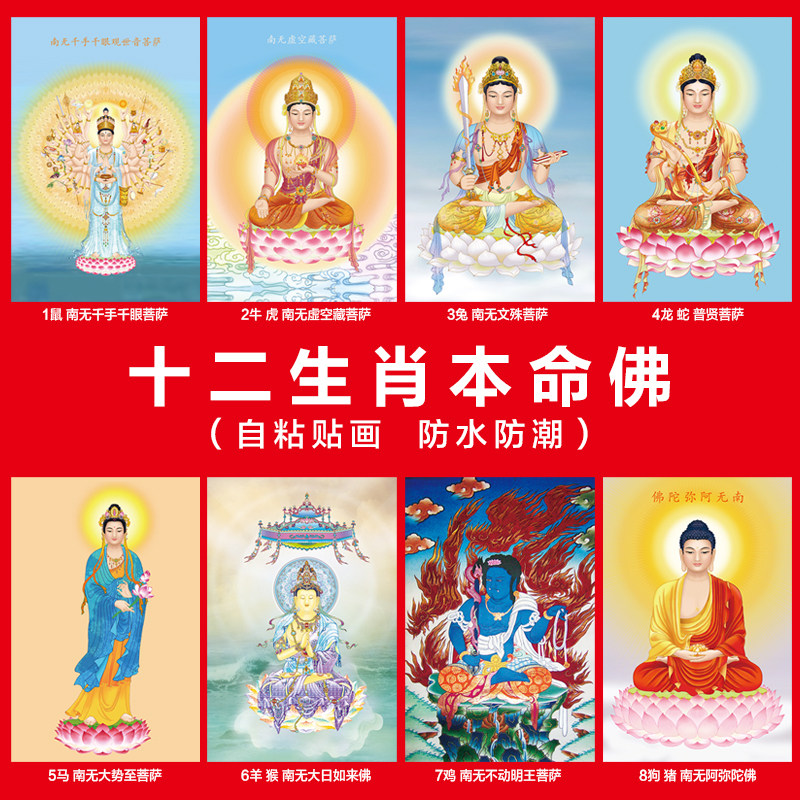本命佛堂佛像大势至虚空藏菩萨十二生肖守护神单幅背胶自粘墙贴画