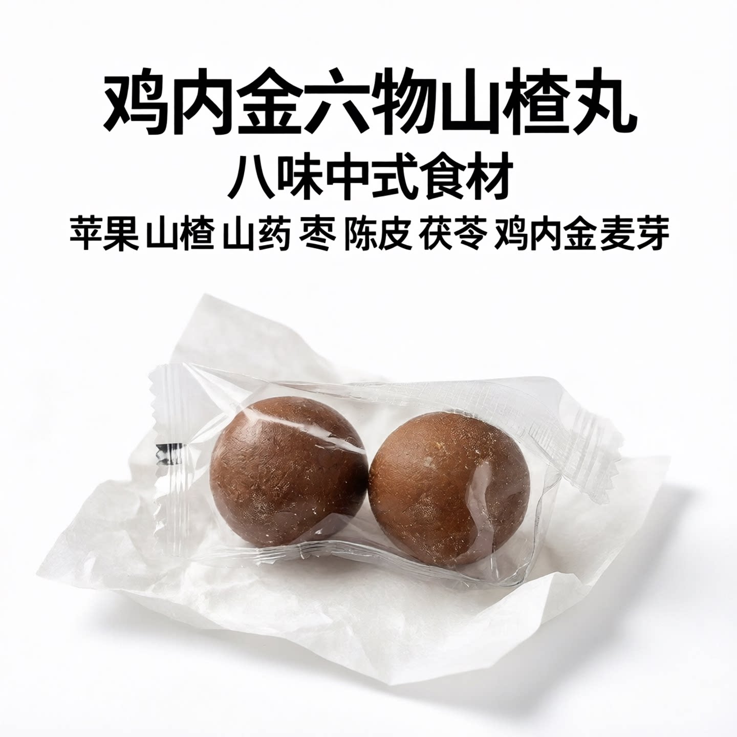 无蔗糖鸡内金六物山楂丸小孩儿童零食小包装健康营养小吃