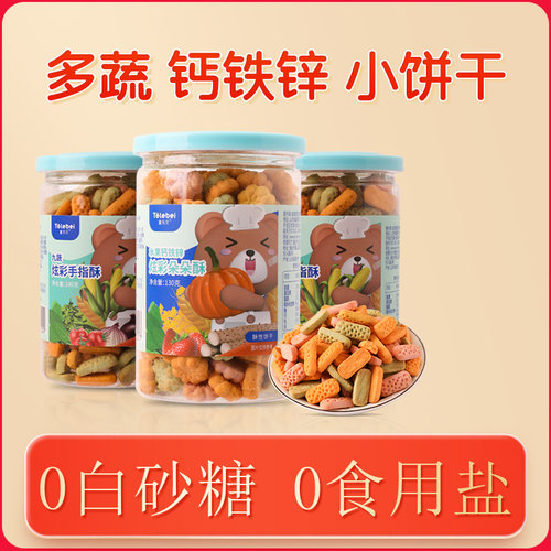 童乐贝钙铁锌蔬菜饼干