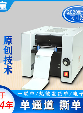 仓宝微型面单快递撕单机