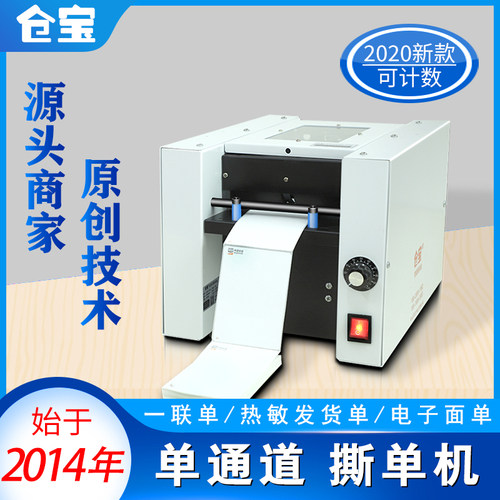 仓宝微型面单快递撕单机