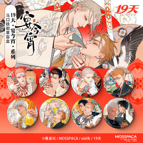 19天 old先 徽章盲盒 透卡盲盒 亚克力磁吸小卡盲盒 宴今宵系列