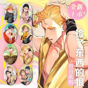 捡了东西的狼 双闪徽章盲盒 亚克力挂件盲盒 烈日系列 麻尾