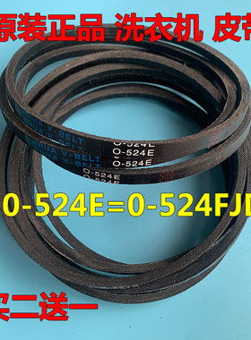 0-524伊莱克斯洗衣机皮带EW5512SW/6512SS/6513SW/7012SW/7013SS