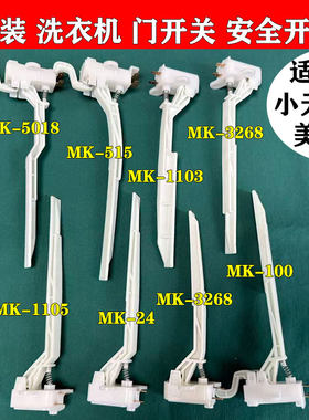 美的原装门开关安全开关