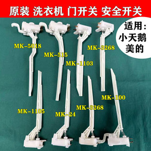 美的/小天鹅波轮洗衣机门盖开关防撞桶安全开关 机盖安全开关配件