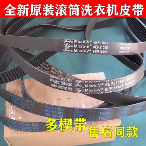 松下洗衣机原装滚筒多槽带