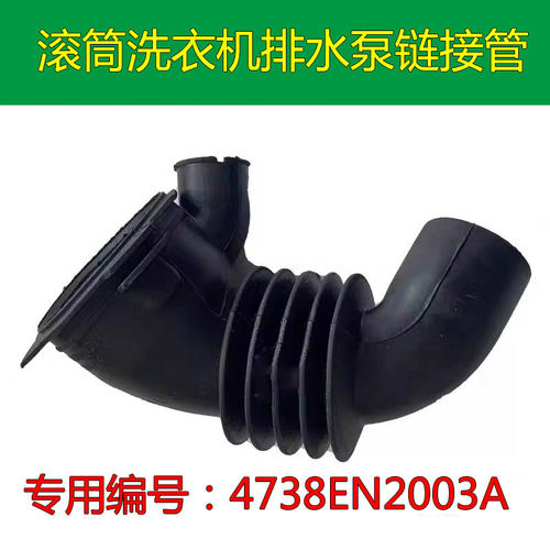 LG滚筒洗衣机链接橡胶管