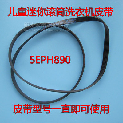 松下儿童26/27/28洗衣机皮带