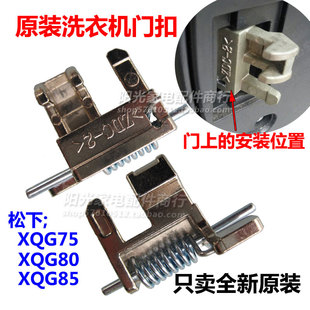 松下滚筒洗衣机门钩/门开关ZDC-2门勾XQG75-E77311观察窗门扣配件