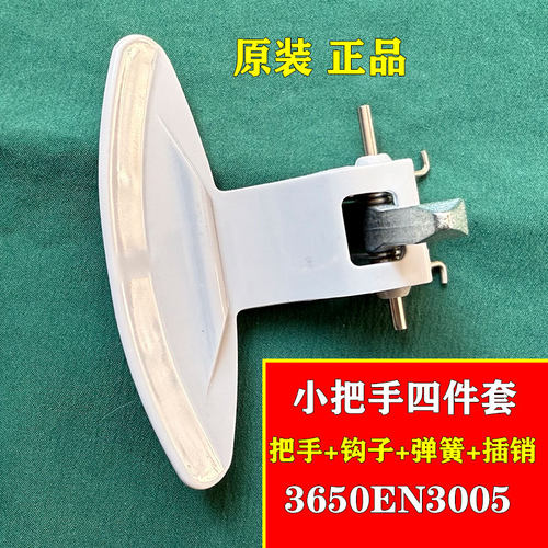 全新LG滚筒洗衣机门把手WD-N80075门扣门钩 手柄门锁拉手原装配件
