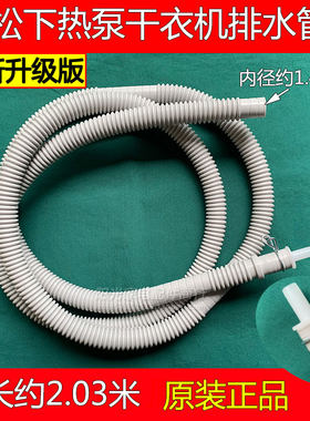 松下干衣机排水管原装正品