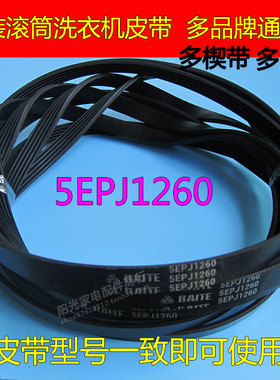 原厂TCL智控变频滚筒洗衣机皮带XQG90-P310B多楔带5EPJ1260扁皮带