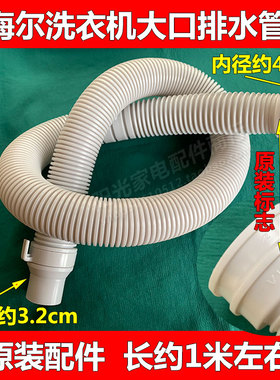 海尔洗衣机排水管小神功XQB45-20A抗菌型HB8688 0528原装4公分口