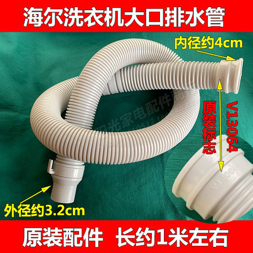 海尔洗衣机排水管神功