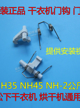 原装松下NH35-31T/16T/18T干衣机门扣NH2010TU烘干机门钩烘衣门勾