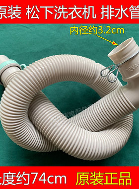 松下洗衣机排水管XQB32-P3A5B/P3A2F原装正品排污管下出水管75cm