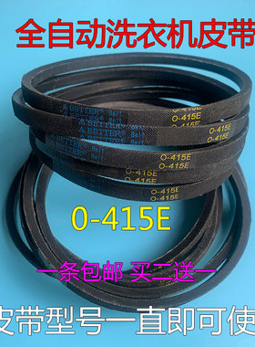 原厂洗衣机皮带0-415E三角皮带电机 离合器传送带 输送带 配件