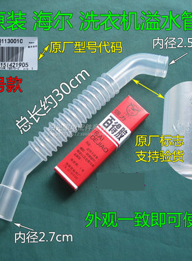 原装海尔洗衣机溢水管内接透明排水管EB80M2WH/EB75Z2WH/EB65M2JD