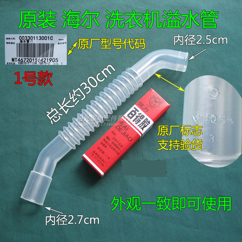 原装海尔洗衣机水管内接透明