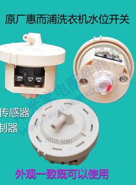 全新原装惠而浦全自动洗衣机Q500B电子水位传感器 水位开关SW-1