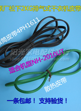 BETTER佰特原厂松下干衣机NH-2010TU烘干机滚筒皮带4PH1611多楔带