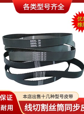 线切割运丝筒皮带 118/220/230/565MXL 同步轮110平齿118齿5M皮带