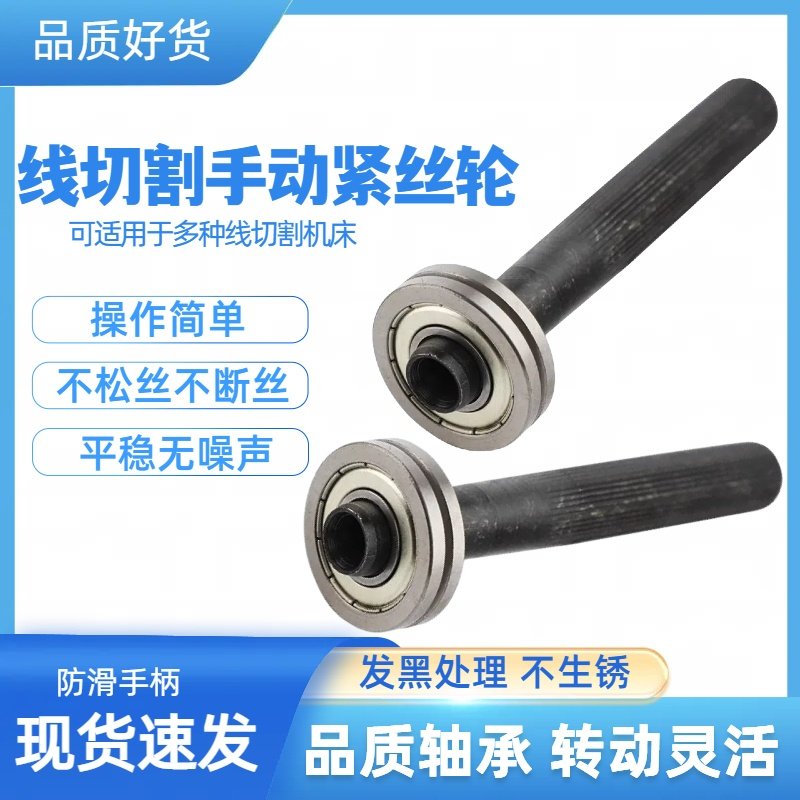 线切割手动调节器手动紧丝轮上丝图片