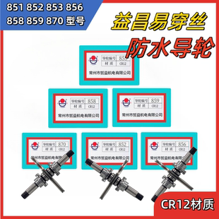 856 853 859 852 线切割配件益昌新型易穿丝防水总成专用导轮851