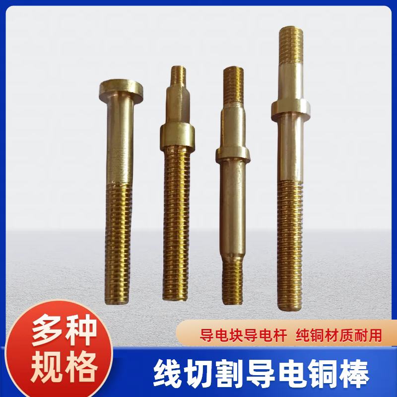 线切割导电块导电杆纯铜材质图片