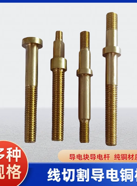 线切割导电块导电杆纯铜材质
