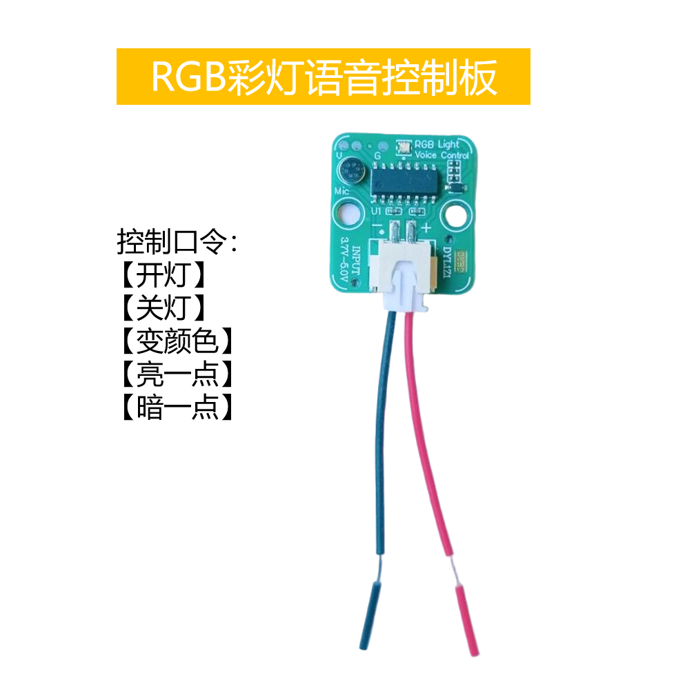 RGB彩灯语音控制模块 科技小制作小夜灯声控科学实验教育开发套件