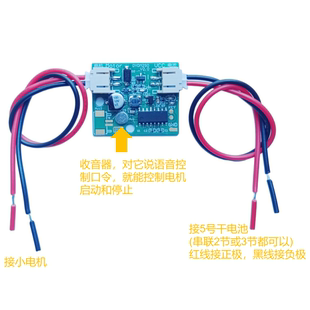 小电机语音控制模块 3v 4.5v 5v供电 语音口令控制 玩具教学套件