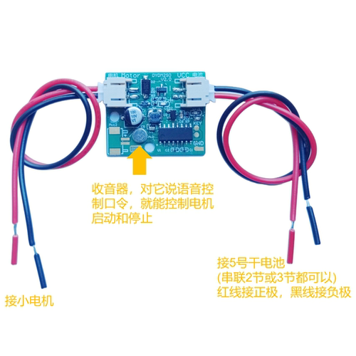 小电机语音控制模块 3v 4.5v 5v供电 语音口令控制 玩具教学套件