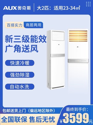 AUX/奥克斯2匹冷暖柜省电制热快
