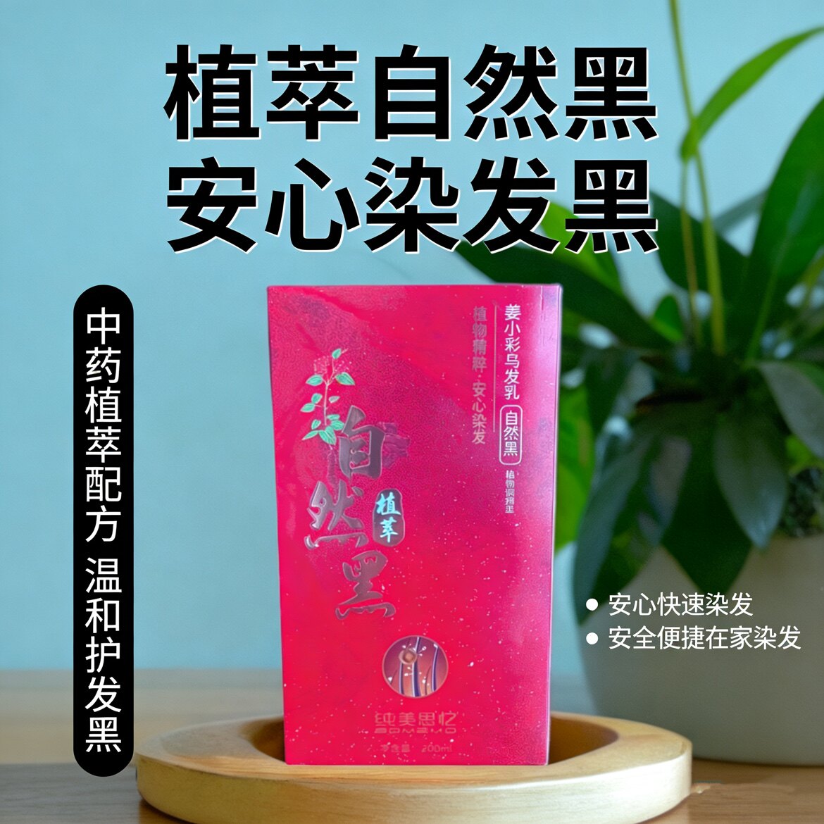 纯美思忆姜小彩自然黑乌发乳 中老年遮白补染 植物调理型染发霜