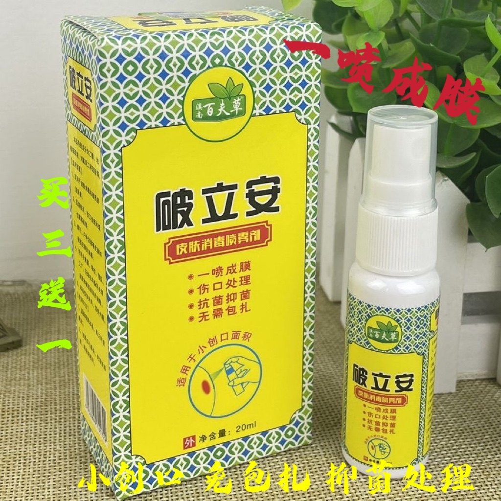 破立安滇南百夫草破立安皮肤消毒喷雾剂小创口伤口一喷成膜免包扎