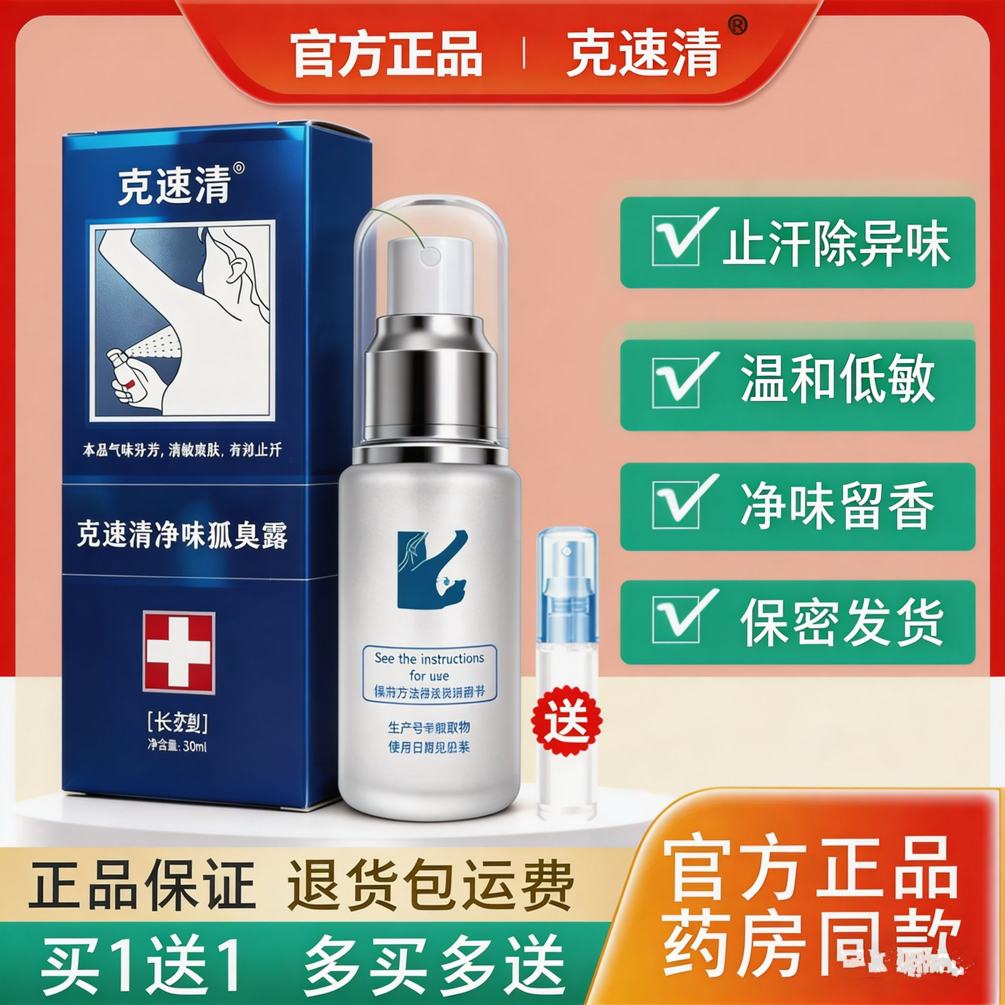 狐臭露狐臭净腋臭净腋臭露克速清净味狐臭腋臭香露长效型腋下止汗