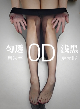 AOK高端进口材质超透0D浅黑色丝袜超薄冰连裤袜加长防晒脚尖透明